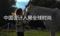 中国设计入局全球时尚 胡社光信心讲述“中国故事”